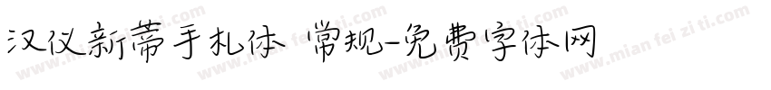 汉仪新蒂手札体 常规字体转换